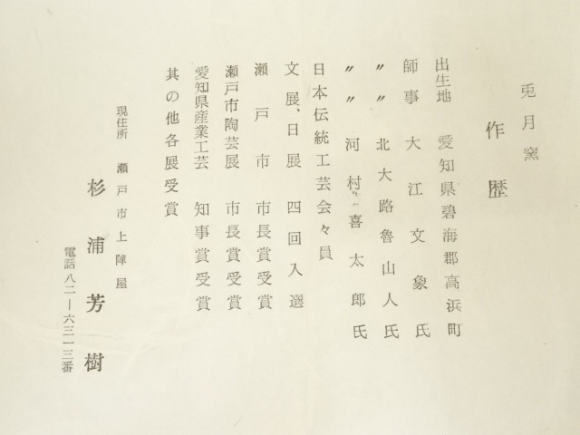 道具 ] - 道具 杉浦芳樹造 柚子黒茶碗（共箱） | ネットショップ圭
